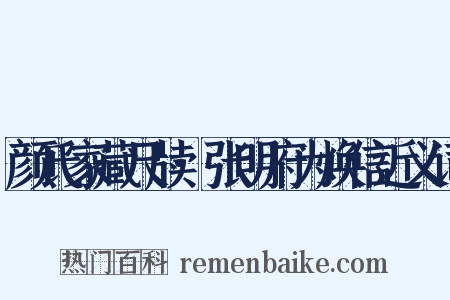 颜氏家藏尺牍·张明府为焕信近义词是什么意思的图片